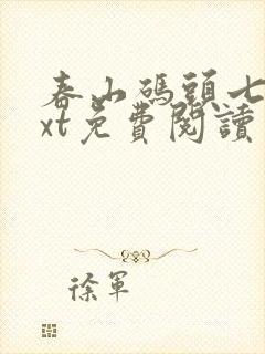 春山码头七弦txt免费阅读笔趣阁