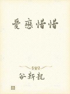 爱恋惜惜