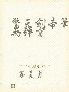 惊天剑帝笔趣阁无弹窗