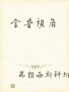 金昔视角