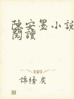 陈安墨小说免费阅读