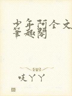 少年阿全文免费笔趣阁