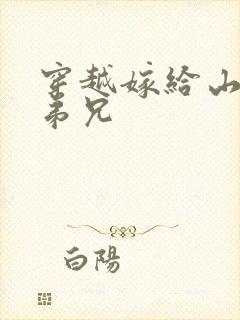 穿越嫁给山里多弟兄