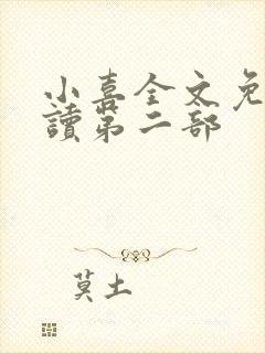 小喜全文免费阅读第二部