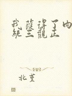 我获得了肉禽系统三观正