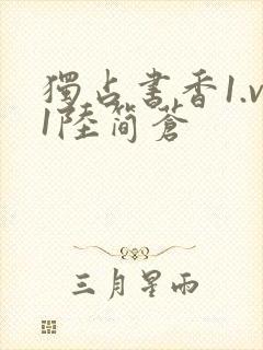 独占书香1.v1陆简苍