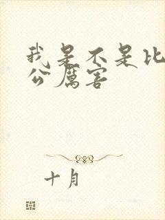 我是不是比你老公厉害