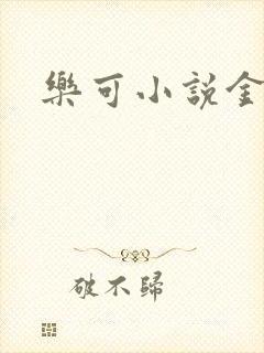 乐可小说金银花