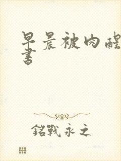 早晨被肉醒h秘书