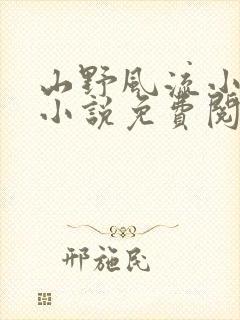 山野风流小神医小说免费阅读