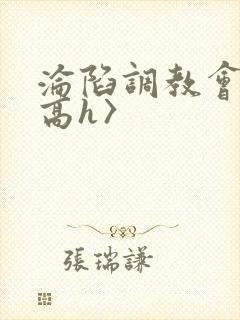 沦陷调教会所〈高h〉