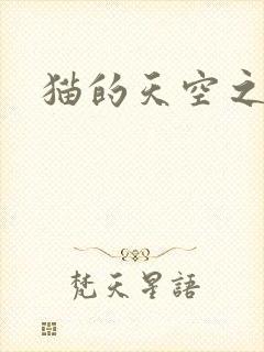 猫的天空之城