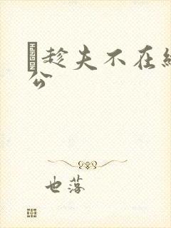 巜趁夫不在给给公