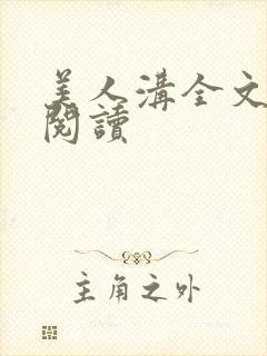 美人沟全文免费阅读