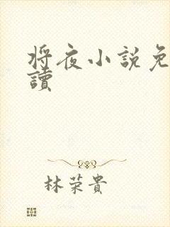 将夜小说免费阅读
