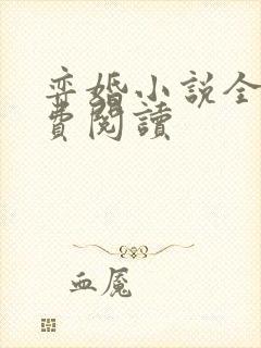 弈婚小说全文免费阅读