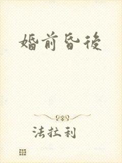 婚前昏后