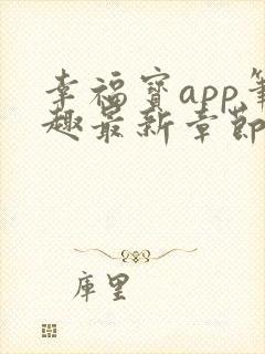 幸福宝app笔趣最新章节免费阅读