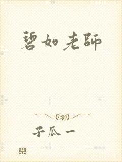 碧如老师