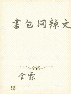 书包网辣文合集