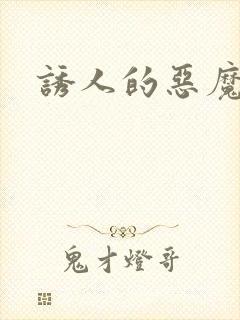 诱人的恶魔之吻