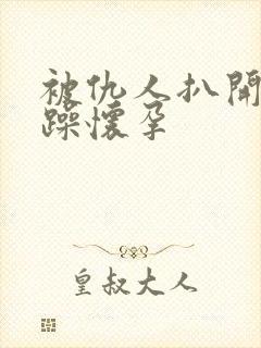 被仇人扒开腿狂躁怀孕