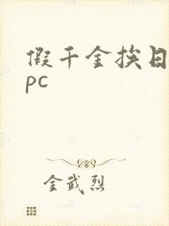 假千金挨日记npc