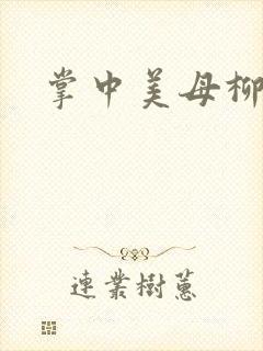 掌中美母柳玉茹