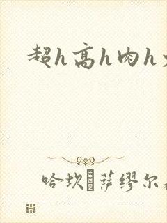 超h高h肉h文