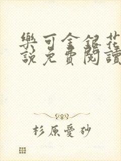 乐可金银花露小说免费阅读全文在线阅