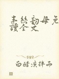 丰丝韵母免费阅读全文