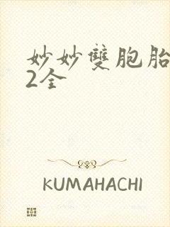 妙妙双胞胎1-2全