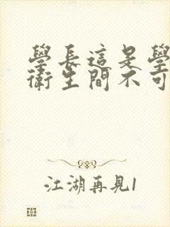 学长这是学校的卫生间不可以