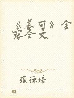 《姜可》金银花露全文