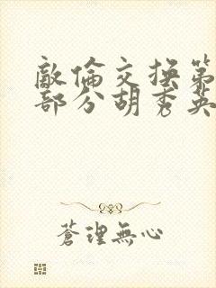 敌伦交换第11部分胡秀英