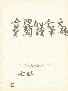 偷腥by全文免费阅读笔趣阁