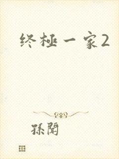终极一家2