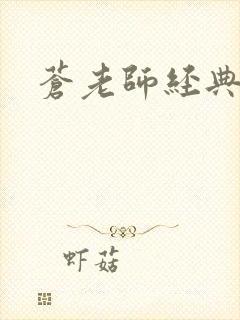 苍老师经典作品