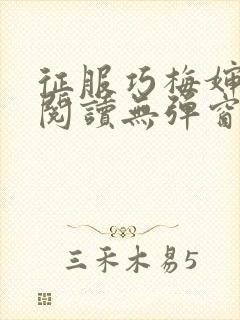 征服巧梅婶全文阅读无弹窗笔趣阁