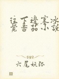 往下边塞冰棒感觉番茄小说