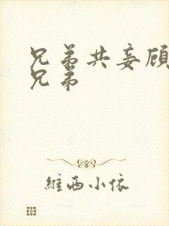 兄弟共妾顾家三兄弟