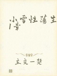 小雪性荡生活第1章