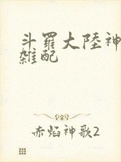 斗罗大陆神界大杂配