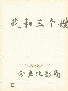我和三个嫂子