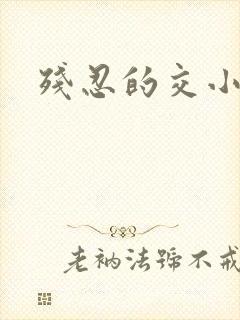 残忍的交小说