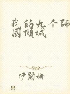 我的九个师娘倾国倾城