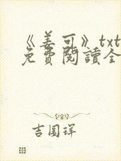 《姜可》txt免费阅读全文