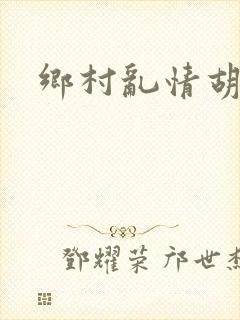 乡村乱情胡秀英