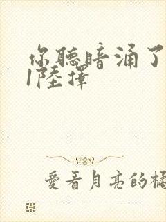 你听暗涌了1v1陆择