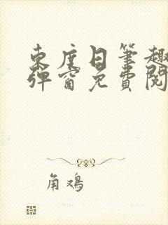 东度日笔趣阁无弹窗免费阅读